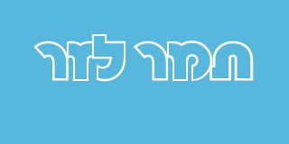 תמר לזר